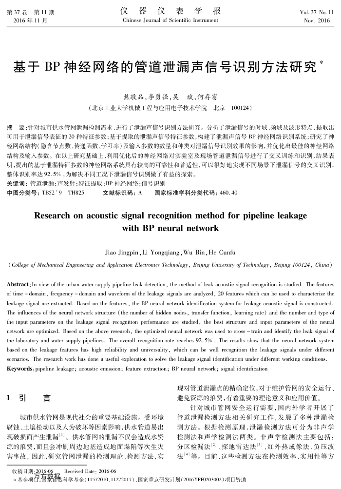 基于 BP 神经网络的管道泄漏声信号识别方法研究