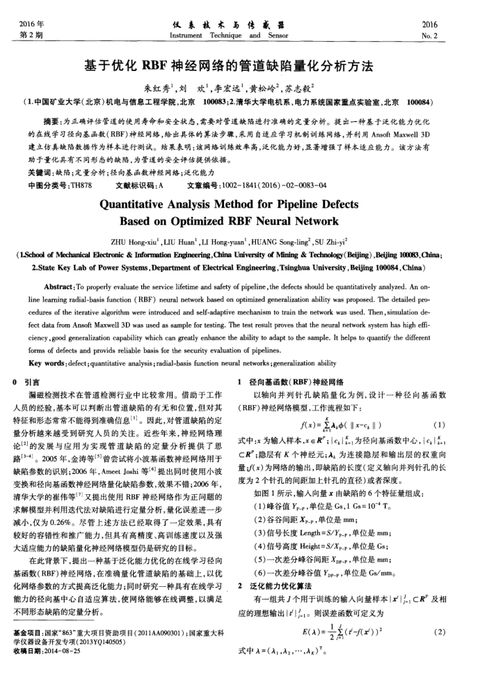 基于优化RBF神经网络的管道缺陷量化分析方法