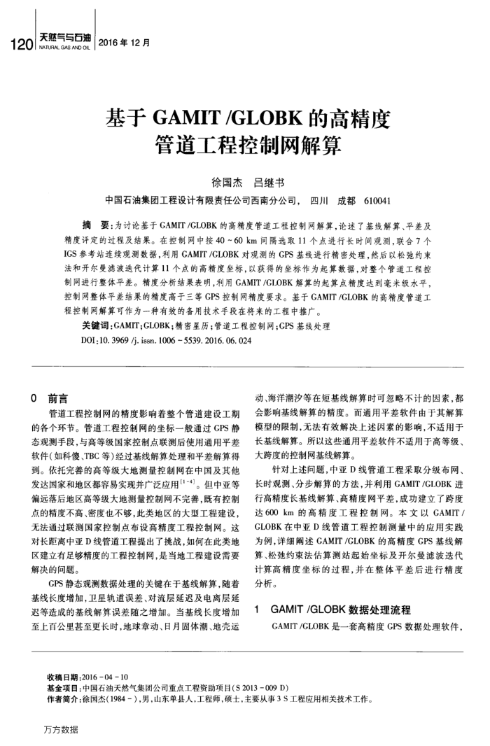 基于GAMIT∕GLOBK的高精度管道工程控制网解算