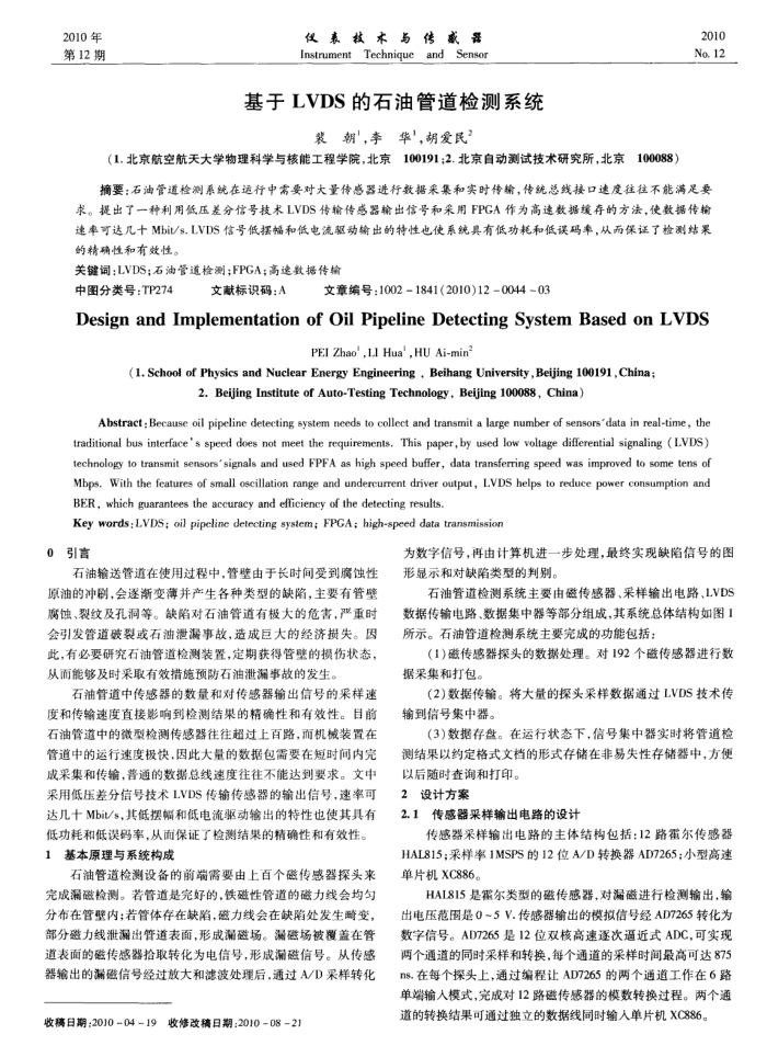 基于LVDS的石油管道检测系统