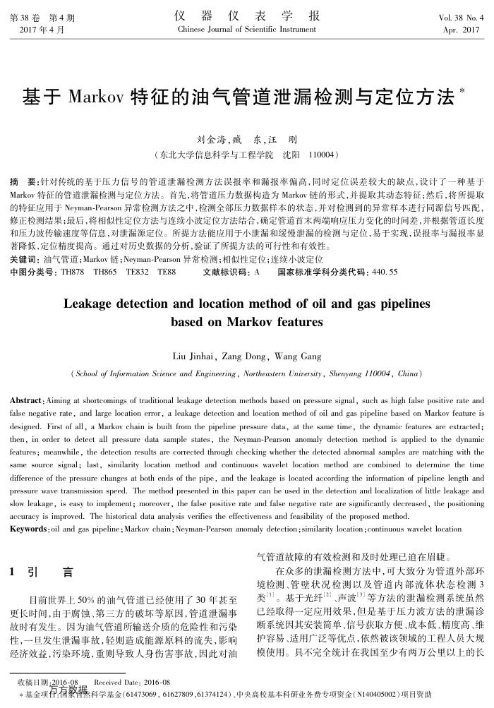 基于Markov特征的油气管道泄漏检测与定位方法