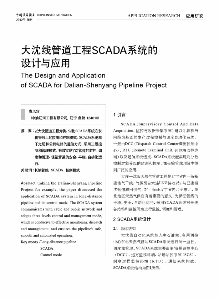大沈线管道工程SCADA系统的设计与应用