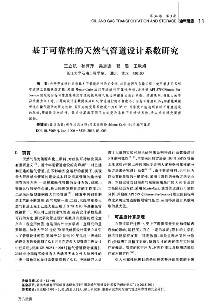基于可靠性的天然气管道设计系数研究