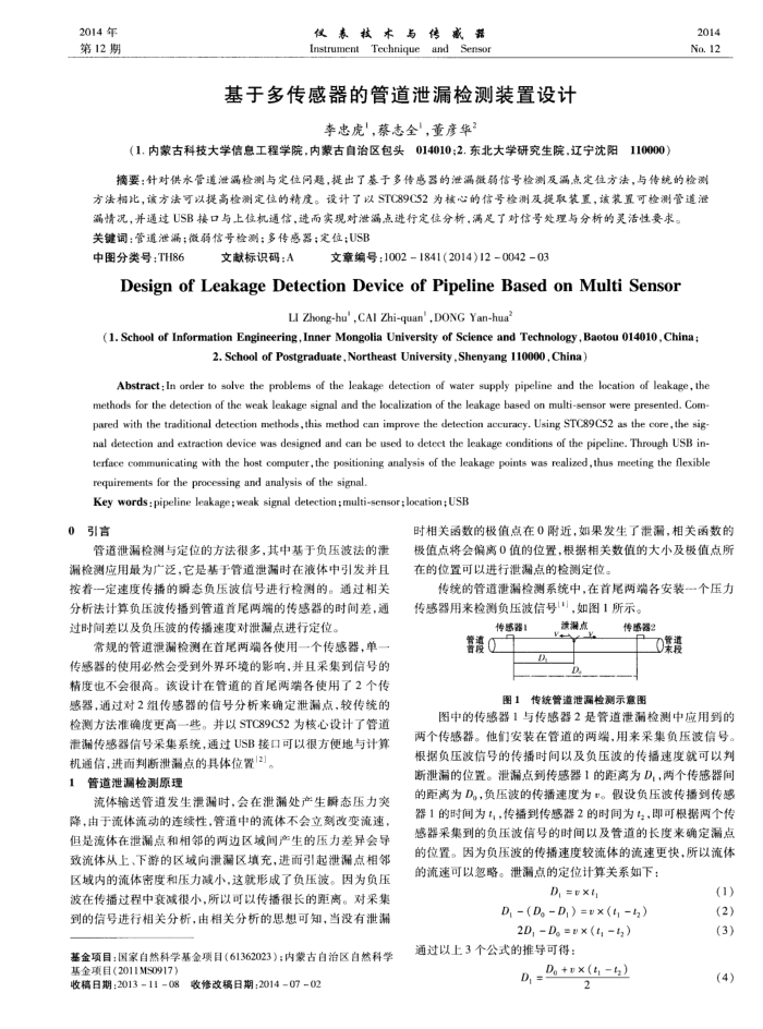 基于多传感器的管道泄漏检测装置设计