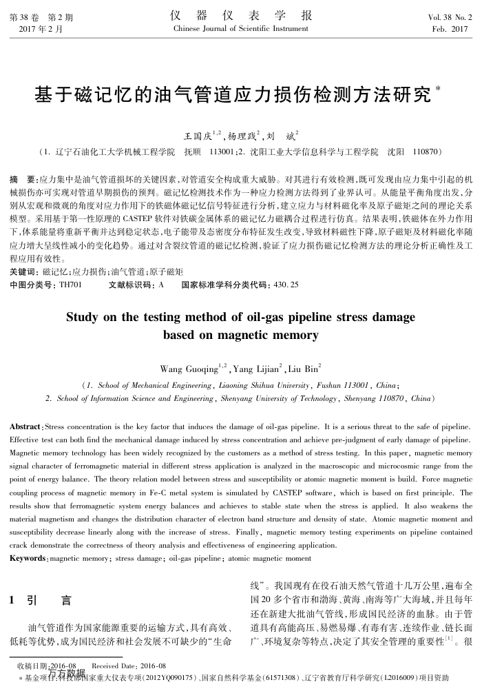 基于磁记忆的油气管道应力损伤检测方法研究