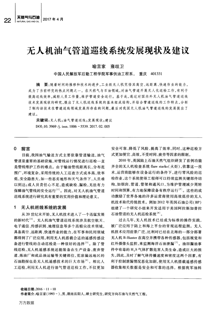 无人机油气管道巡线系统发展现状及建议