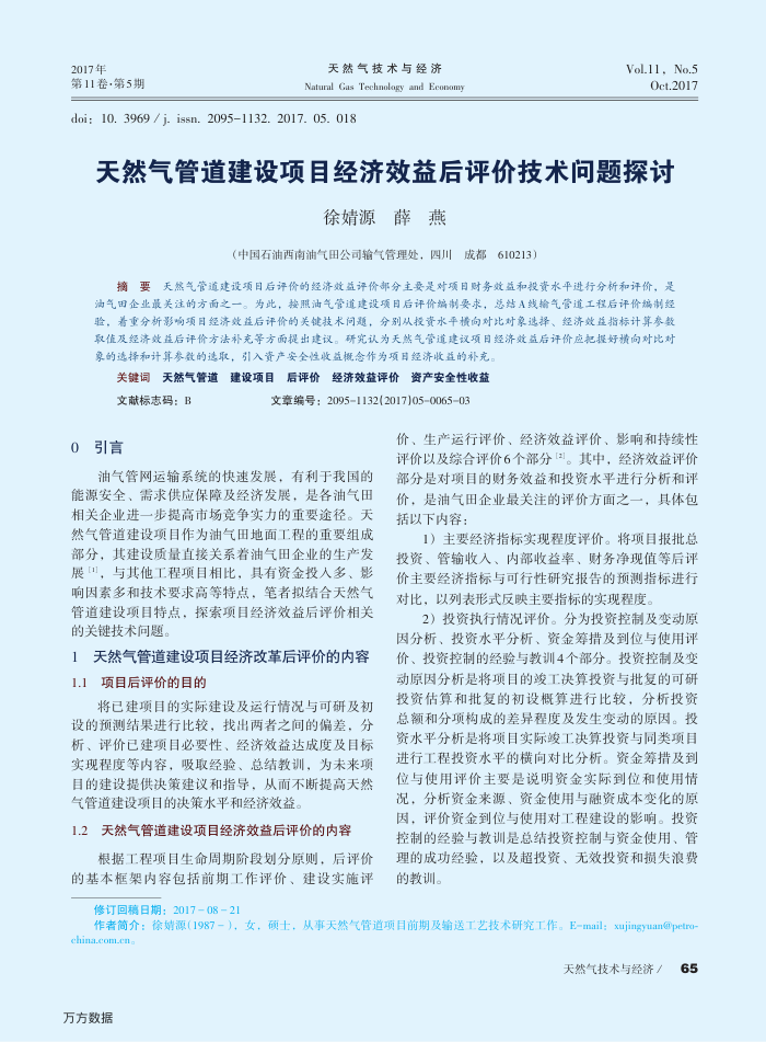 天然气管道建设项目经济效益后评价技术问题探讨