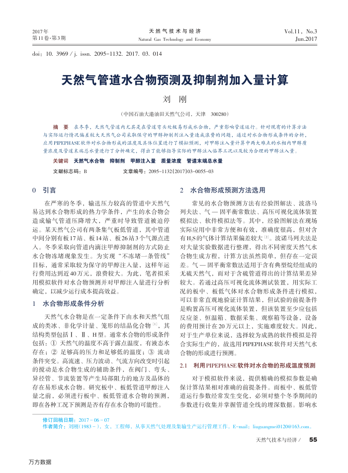 天然气管道水合物预测及抑制剂加入量计算