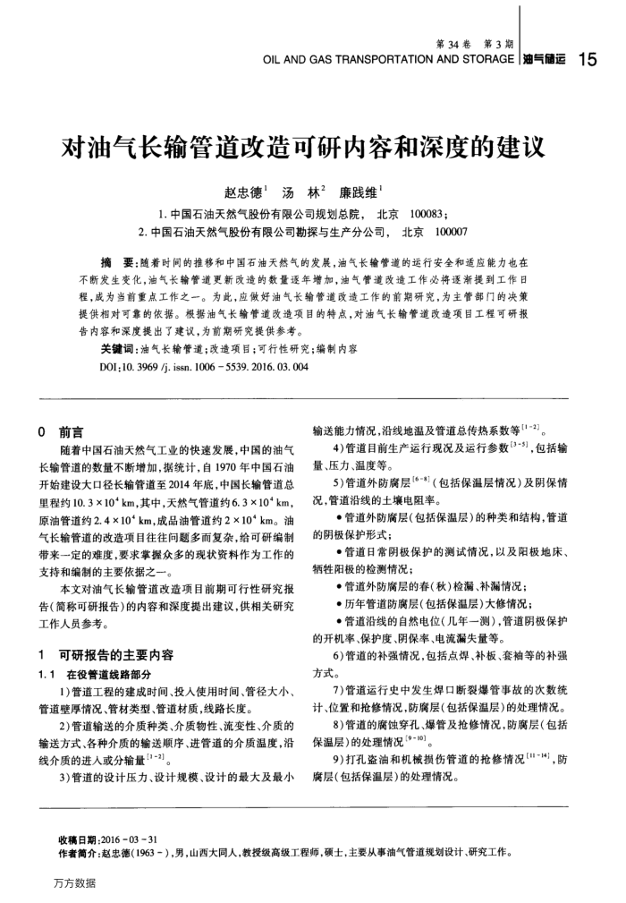 对油气长输管道改造可研内容和深度的建议