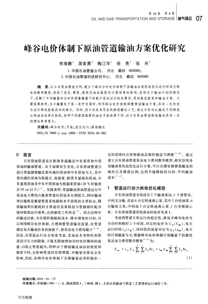 峰谷电价体制下原油管道输油方案优化研究