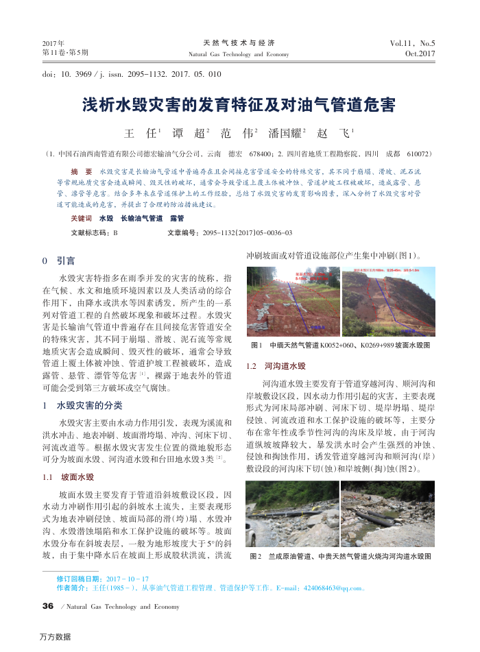 浅析水毁灾害的发育特征及对油气管道危害