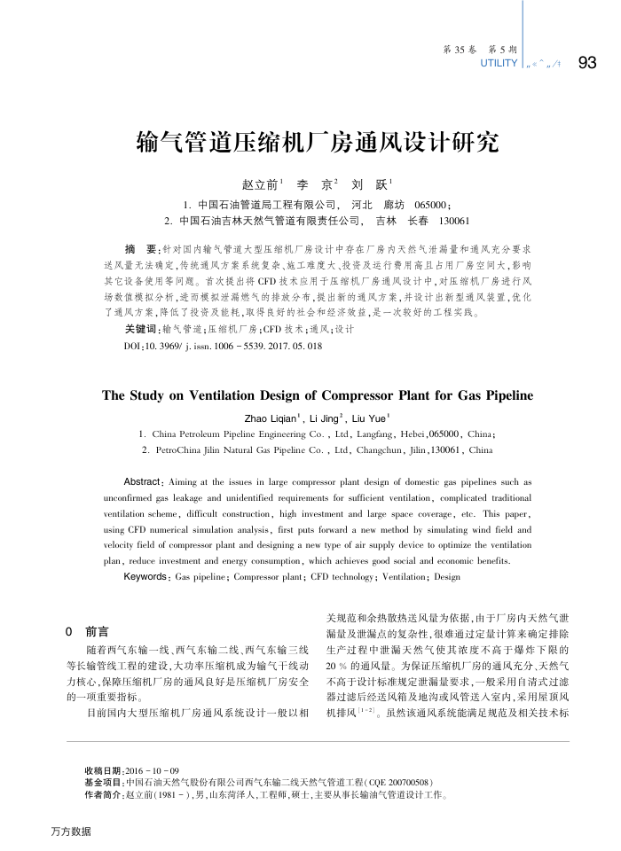 输气管道压缩机厂房通风设计研究