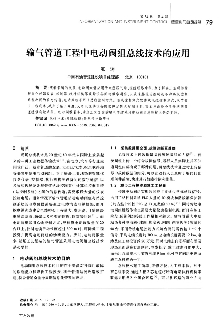 输气管道工程中电动阀组总线技术的应用