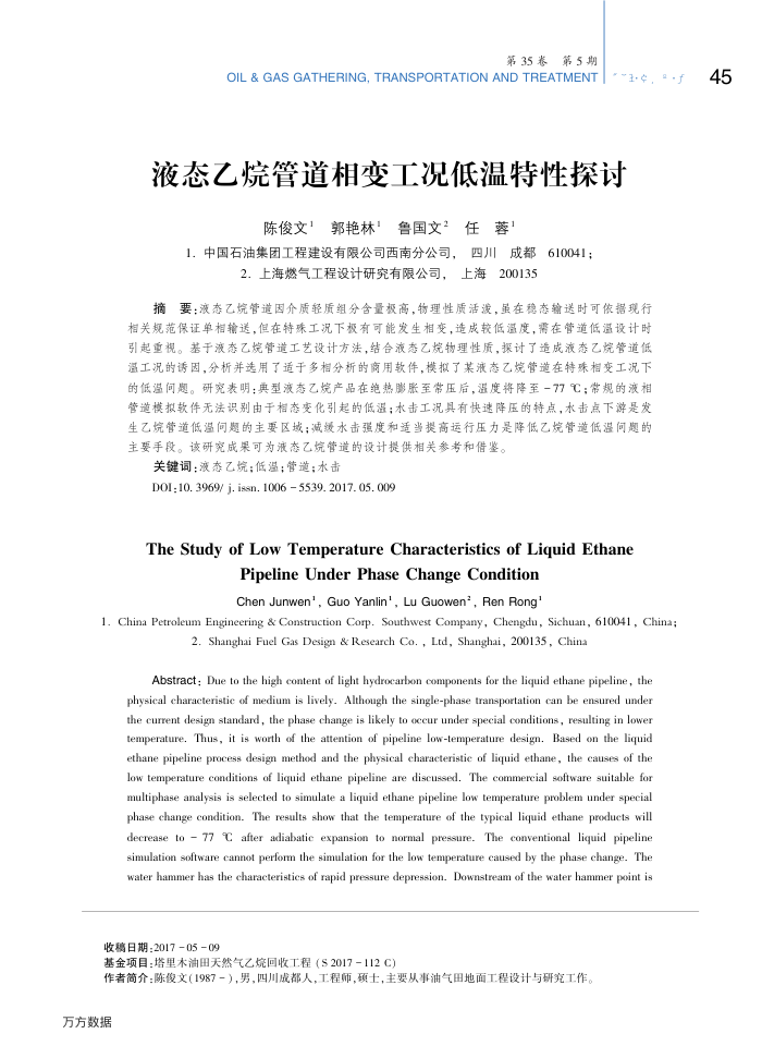 液态乙烷管道相变工况低温特性探讨