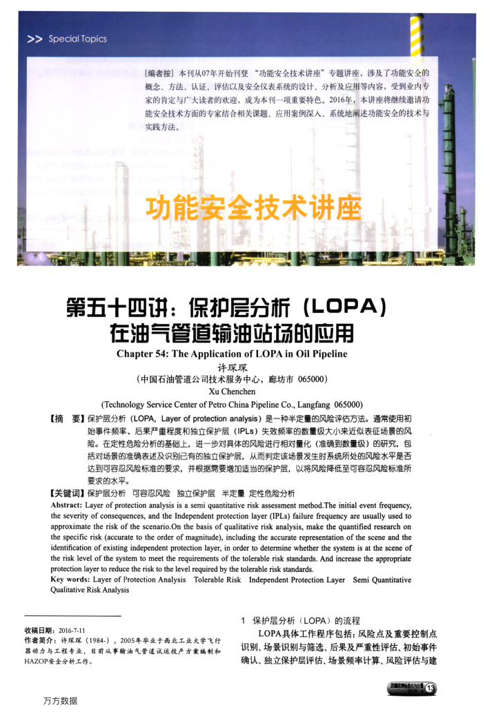 第五十四讲:保护层分析(LOPA)在油气管道输油站场的应用