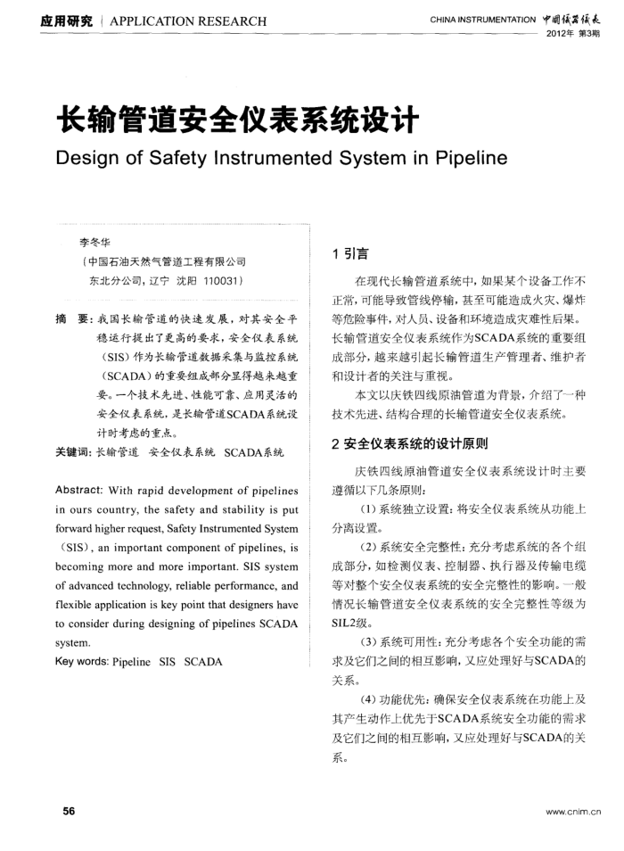 长输管道安全仪表系统设计