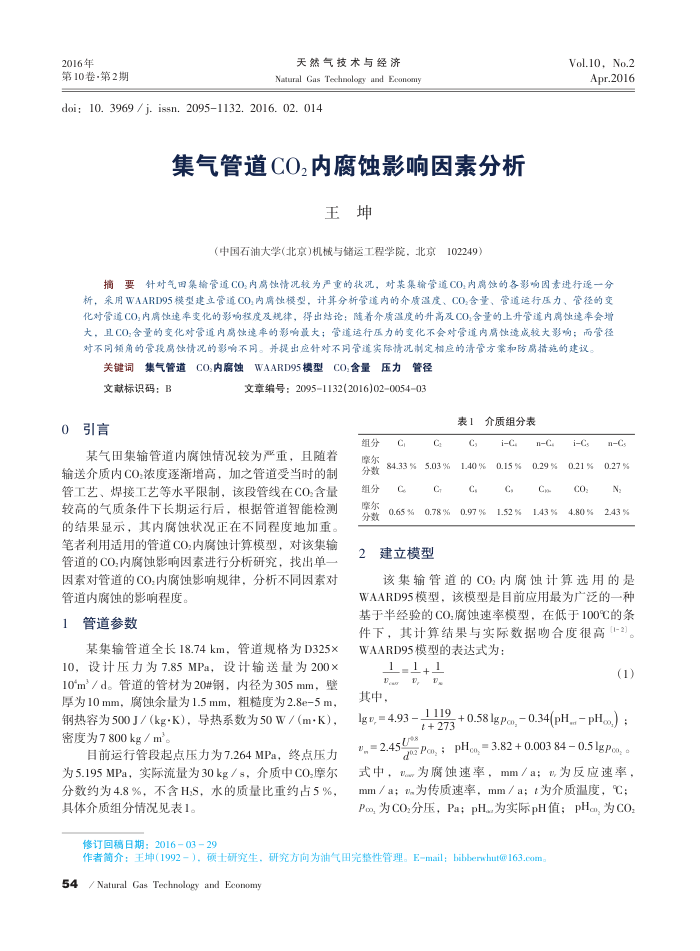 集气管道CO2内腐蚀影响因素分析