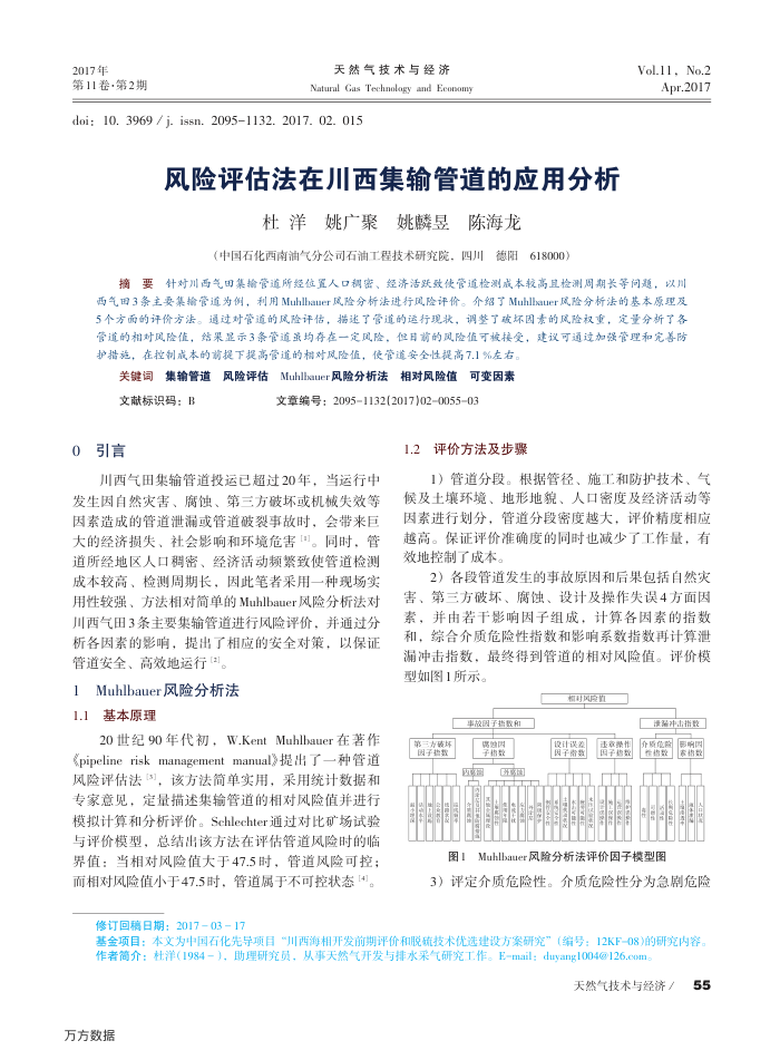 风险评估法在川西集输管道的应用分析