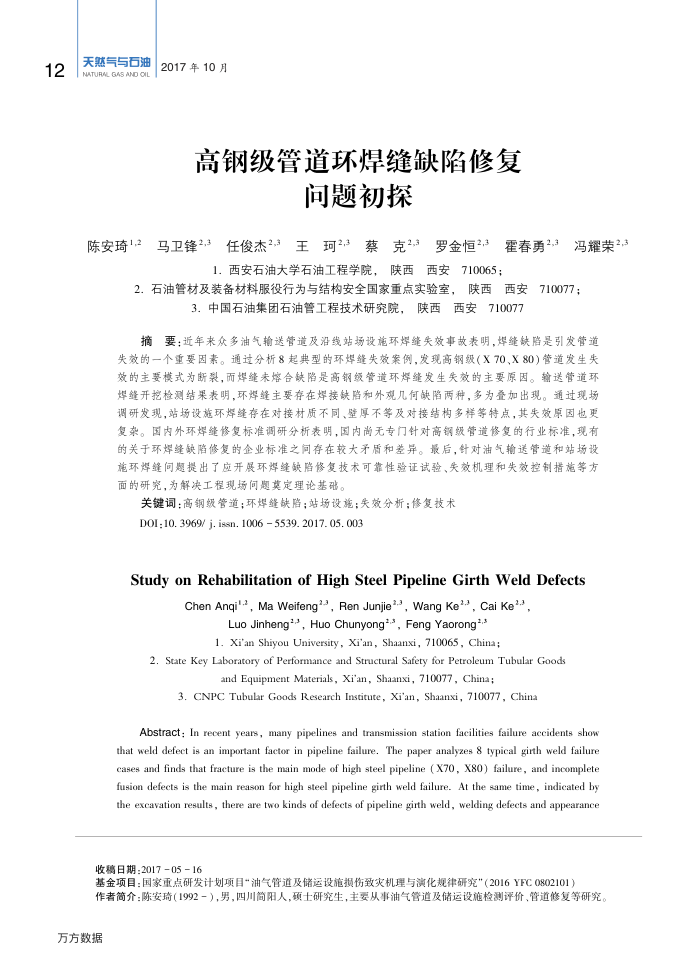 高钢级管道环焊缝缺陷修复问题初探