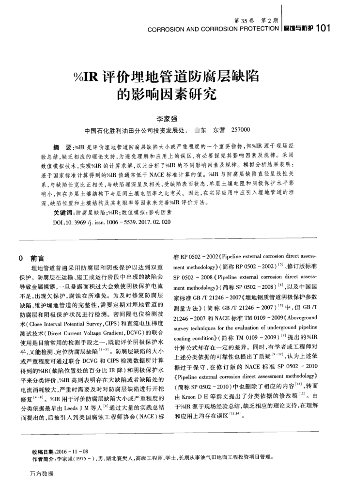 %IR评价埋地管道防腐层缺陷的影响因素研究