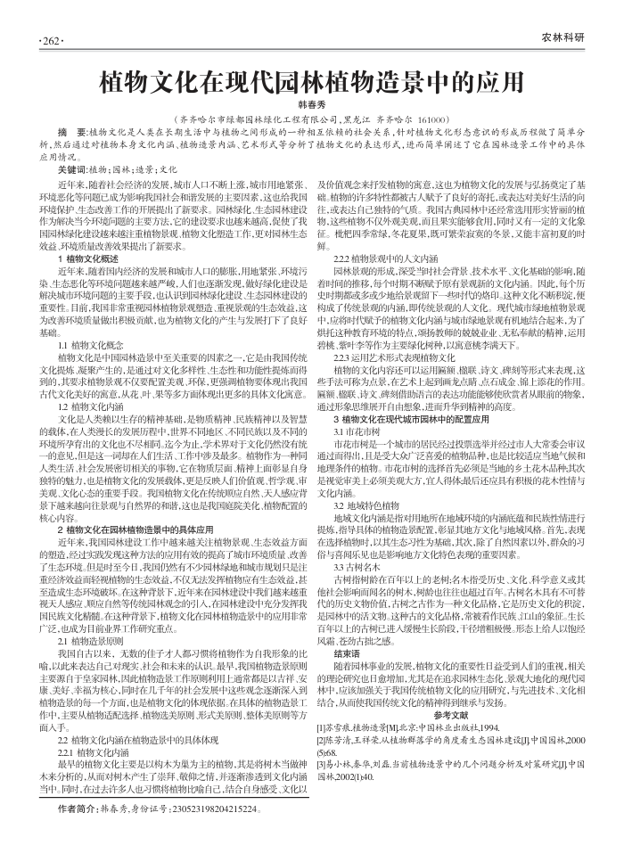 植物文化在现代园林植物造景中的应用