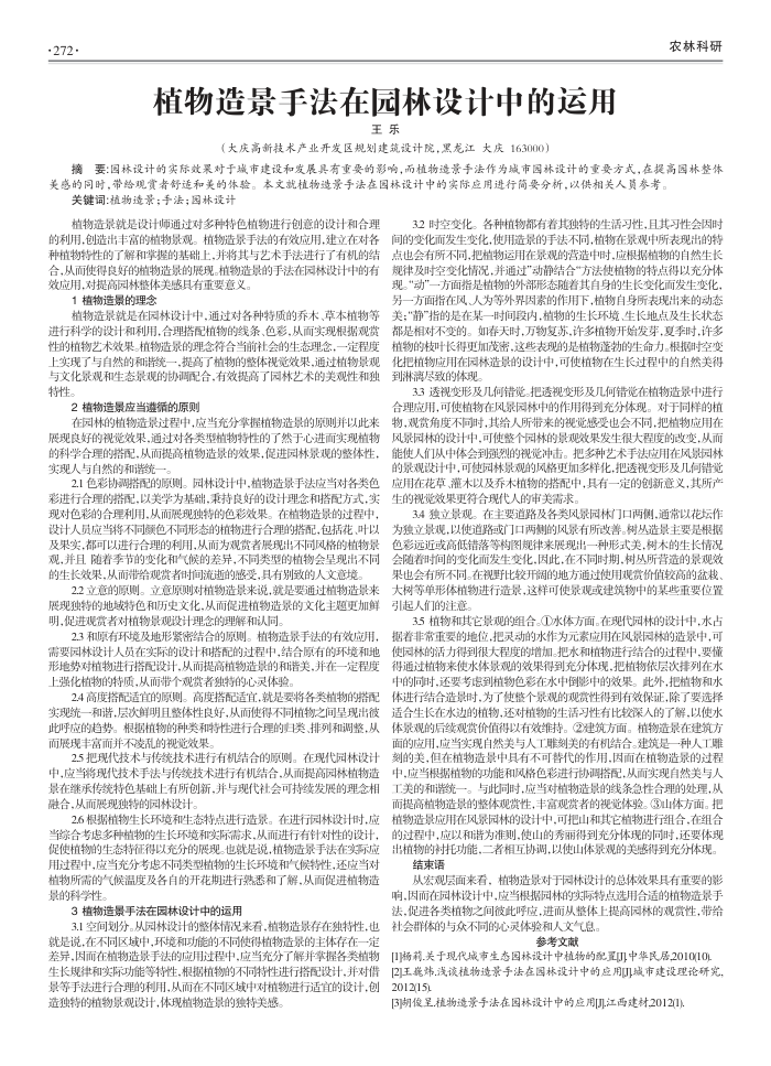 植物造景手法在园林设计中的运用