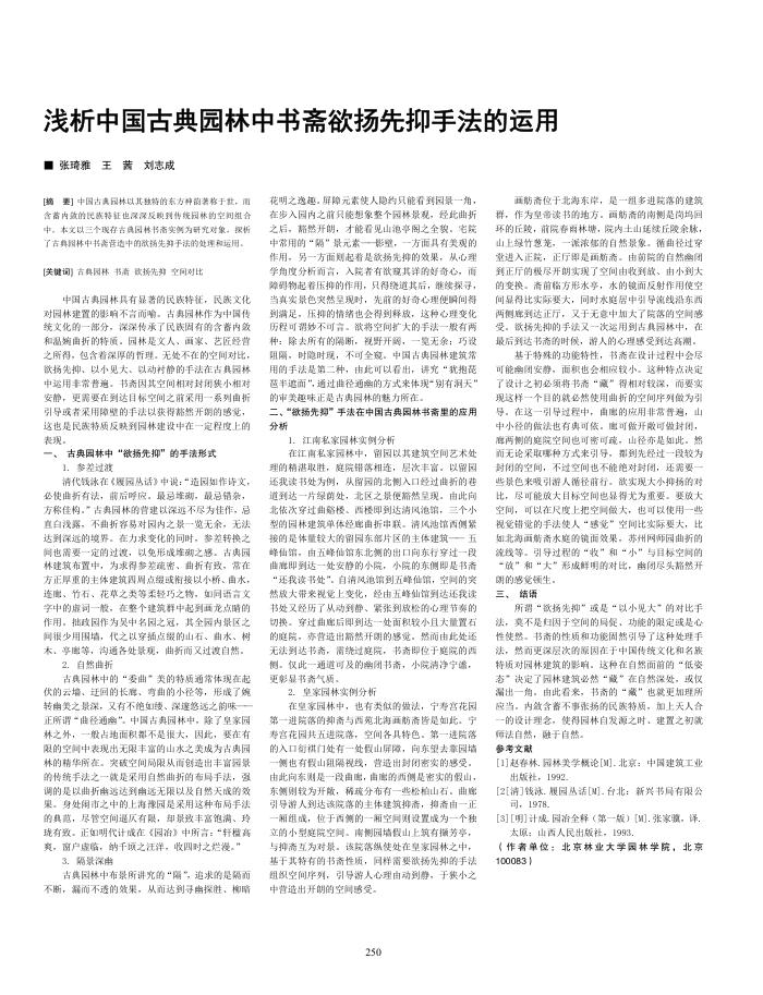 浅析中国古典园林中书斋欲扬先抑手法的运用
