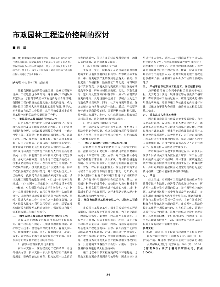市政园林工程造价控制的探讨