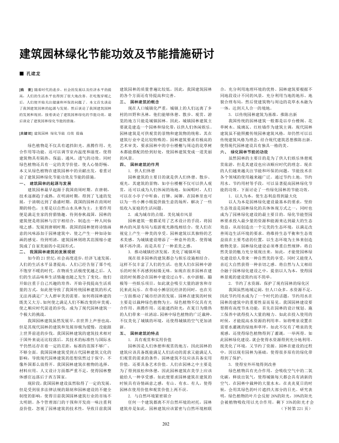 建筑园林绿化节能功效及节能措施研讨