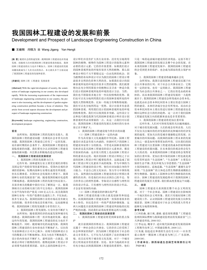 我国园林工程建设的发展和前景