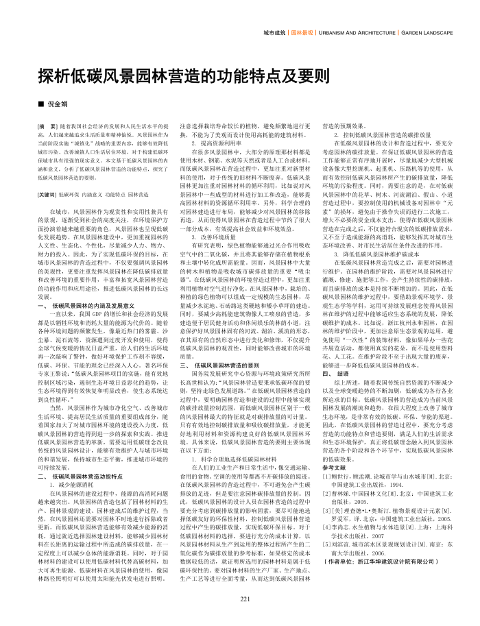 探析低碳风景园林营造的功能特点及要则