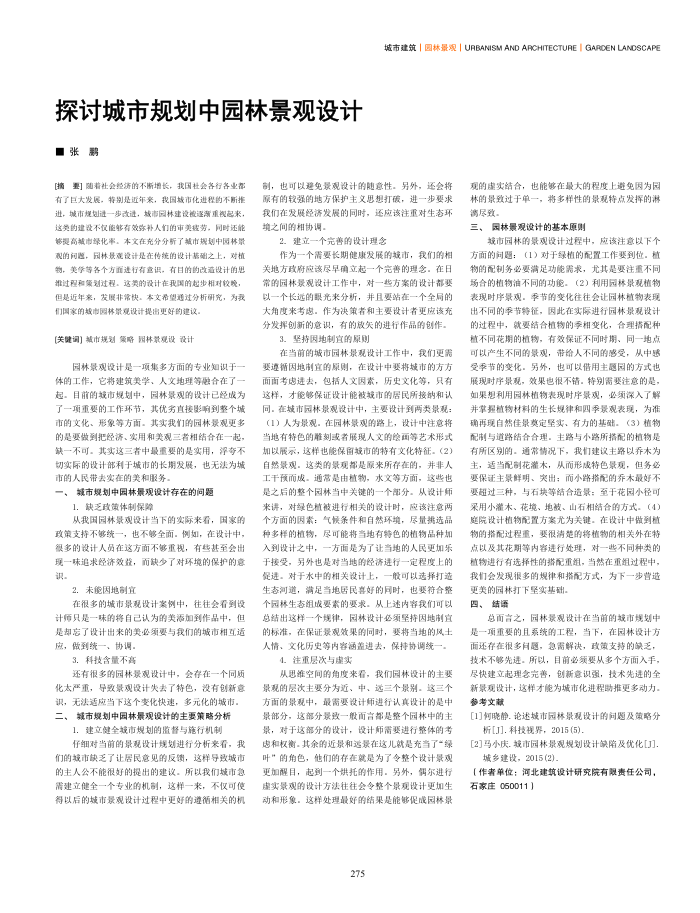 探讨城市规划中园林景观设计