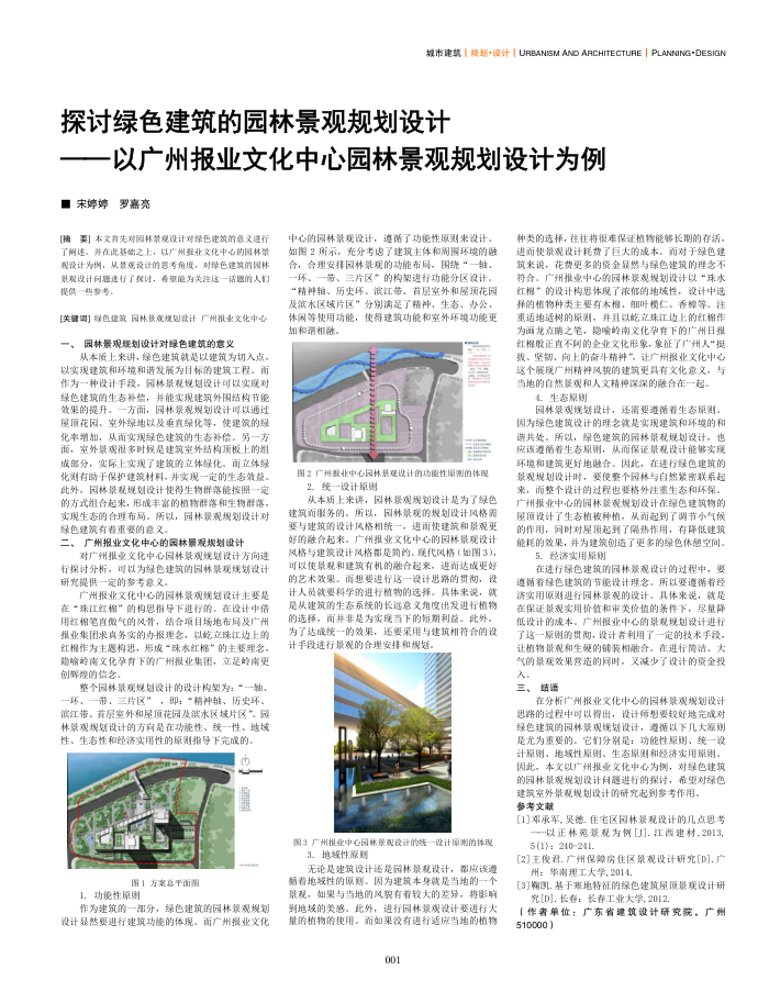 探讨绿色建筑的园林景观规划设计--以广州报业文化中心园林景观规划设计为例
