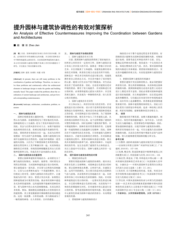 提升园林与建筑协调性的有效对策探析