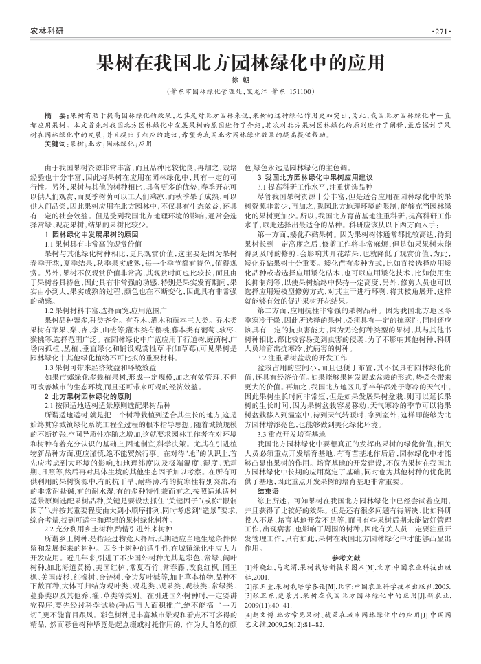 果树在我国北方园林绿化中的应用