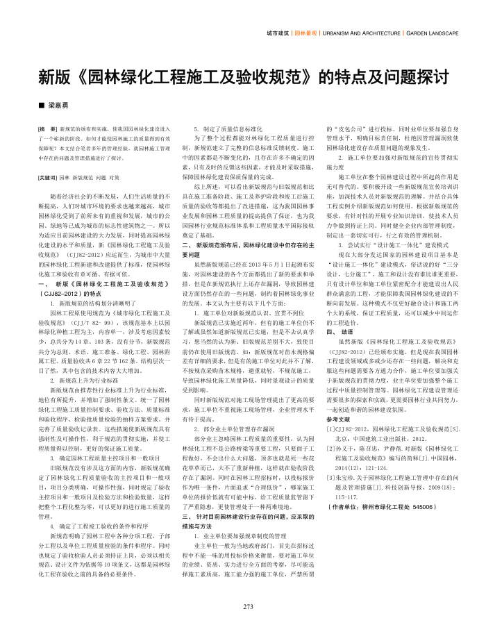 新版《园林绿化工程施工及验收规范》的特点及问题探讨