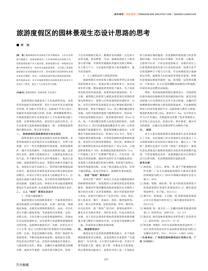 旅游度假区的园林景观生态设计思路的思考
