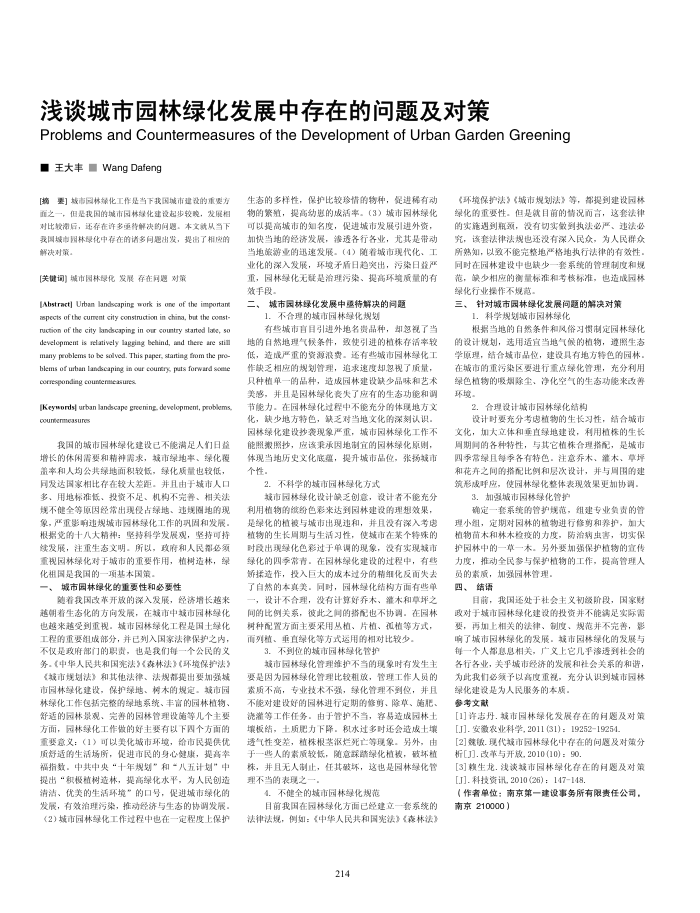 浅谈城市园林绿化发展中存在的问题及对策