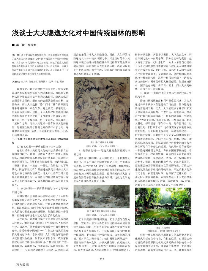 浅谈士大夫隐逸文化对中国传统园林的影响