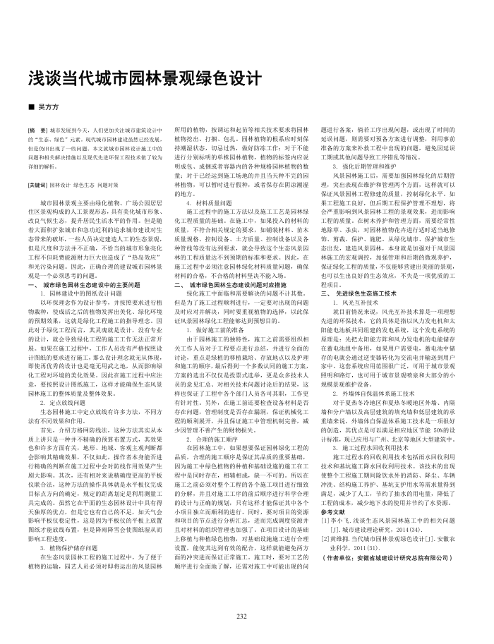 浅谈当代城市园林景观绿色设计
