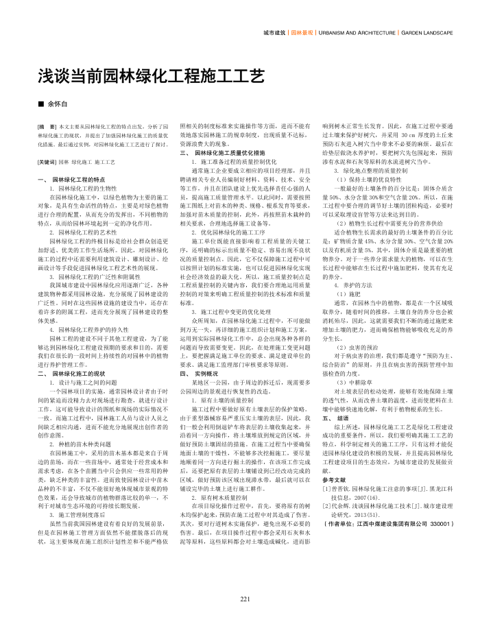 浅谈当前园林绿化工程施工工艺