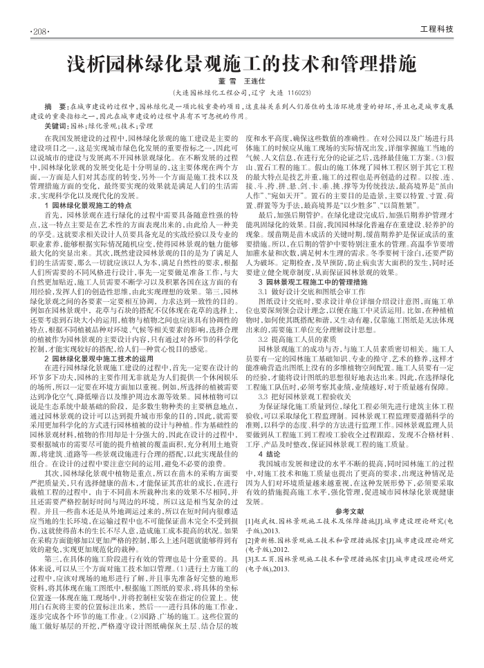 浅析园林绿化景观施工的技术和管理措施