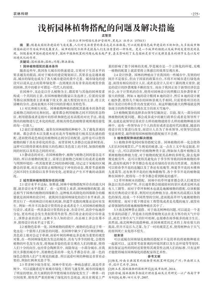 浅析园林植物搭配的问题及解决措施