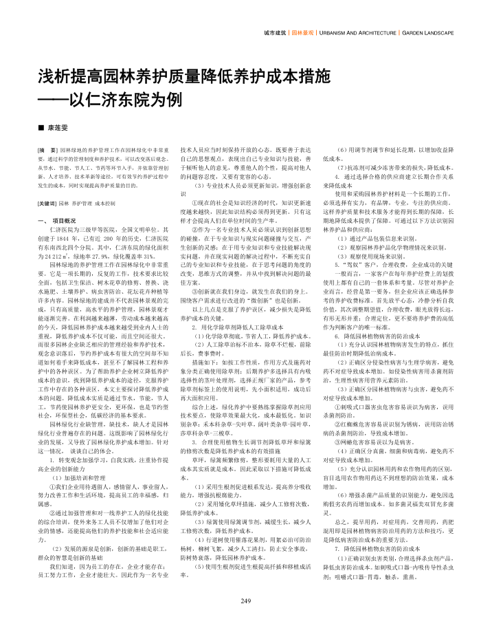 浅析提高园林养护质量降低养护成本措施——以仁济东院为例