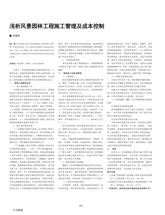 浅析风景园林工程施工管理及成本控制