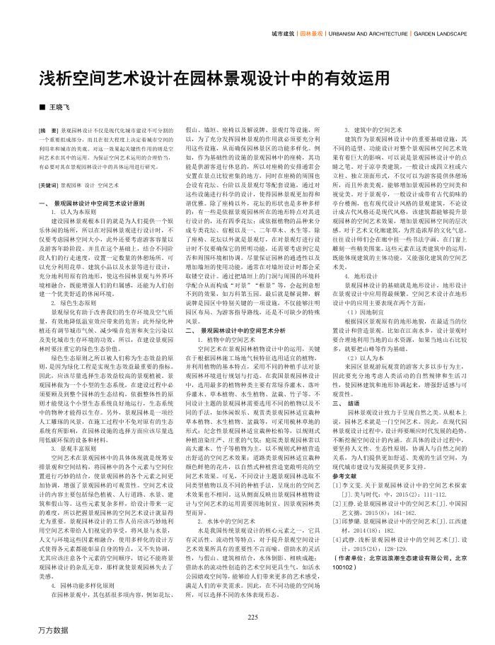 浅析空间艺术设计在园林景观设计中的有效运用