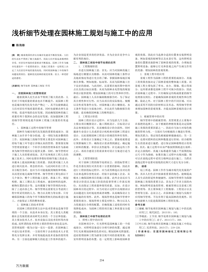 浅析细节处理在园林施工规划与施工中的应用