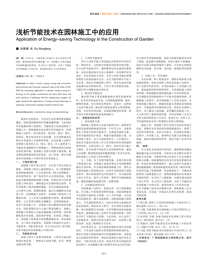 浅析节能技术在园林施工中的应用