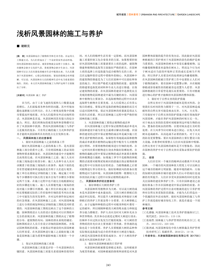 浅析风景园林的施工与养护