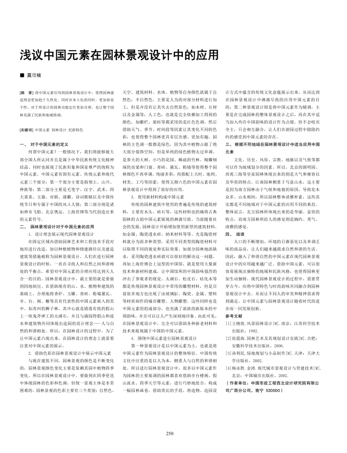 浅议中国元素在园林景观设计中的应用